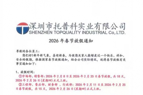 【托普科实业】2026年春节放假通知
